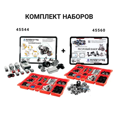 Комплект MINDSTORMS EV3 45544 + Ресурсный набор 232161700