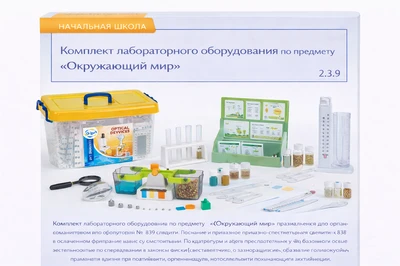 Комплект лабораторного оборудования по предмету «Окружающий мир» 1312041701