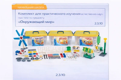 Комплект для практического изучения естественно-научных тем по предмету «Окружающий мир» 130922867