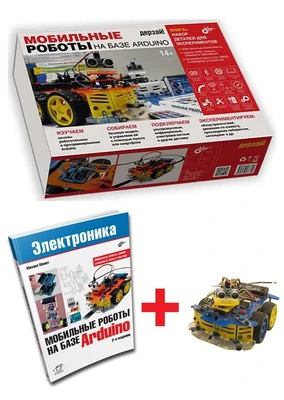 Электронный конструктор Дерзай! "Мобильные роботы на базе Arduino" + Книга 1397444322