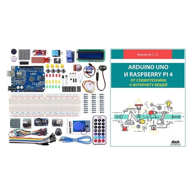 Стартовый набор для Arduino. Starter Kit №7 с книгой "Arduino UNO и Raspberry Pi 4: От схемотехники к интернету вещей" 1329089595