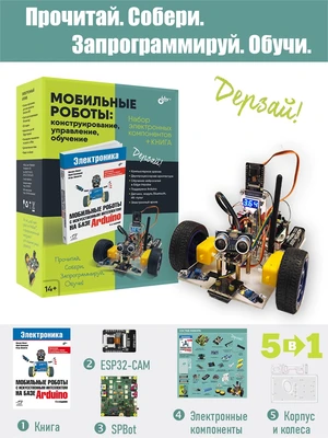 Мобильные роботы: конструирование, управление, обучение (SPBot + ESP32-CAM) 1151416719