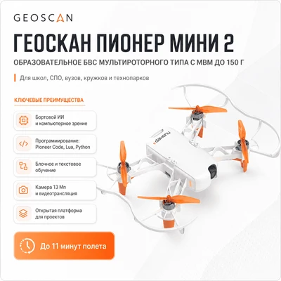Геоскан Пионер Мини 2 (образовательное БВС мультироторного типа с МВМ до 150 г) 706377061