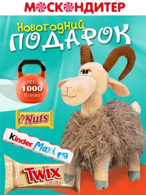 Сладкий подарок «Козлик Кузьма» 1299585277