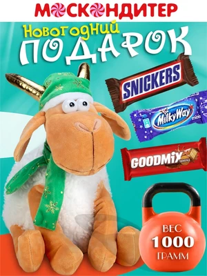 Детский новогодний подарок «Козлик Федя» 1155918541