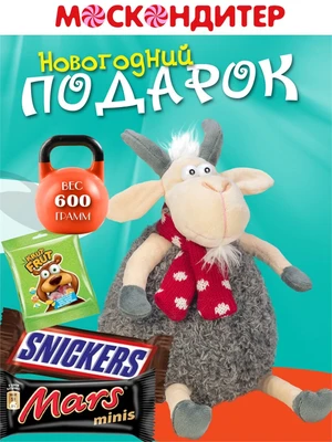 Сладкий подарок на Новый год «Козленок Митя» 89420674