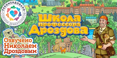 Мультимедийный продукт «Школа профессора Дроздова» 1827713203