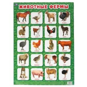 Животные фермы. Плакат А2. Умка 978-5-506-05625-6
