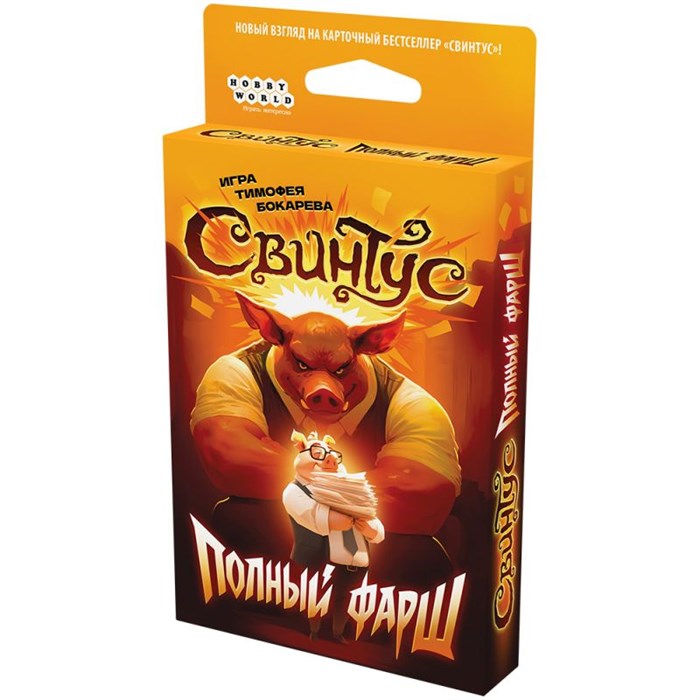 Свинтус: Полный фарш 298386829