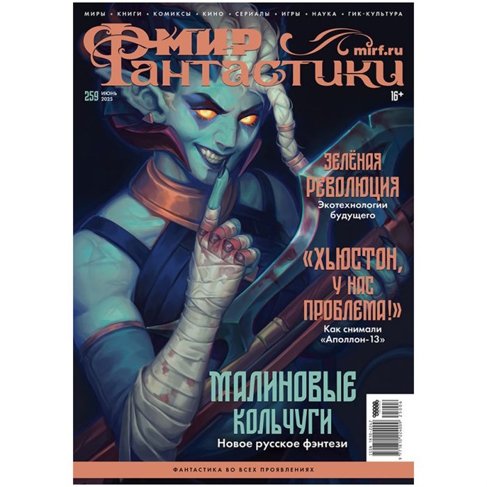 Журнал "Мир фантастики" №259 788685492