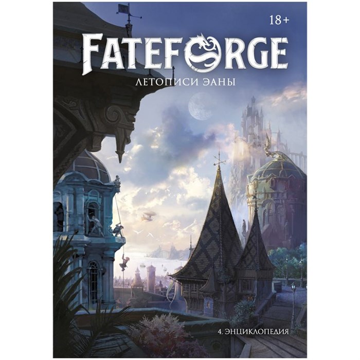 Fateforge: Летописи Эаны. Книга 4. Энциклопедия 1247972369