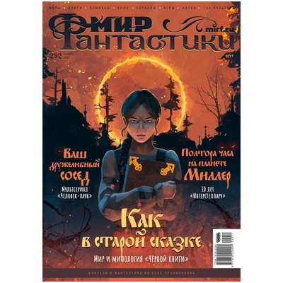 Журнал "Мир фантастики" №252 1827579970