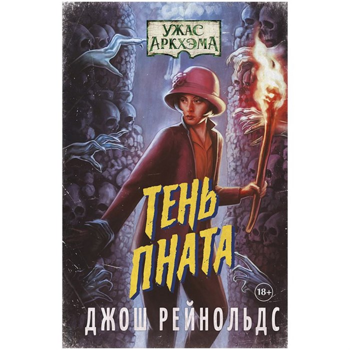Книга "Ужас Аркхэма: Тень Пната" 96685376