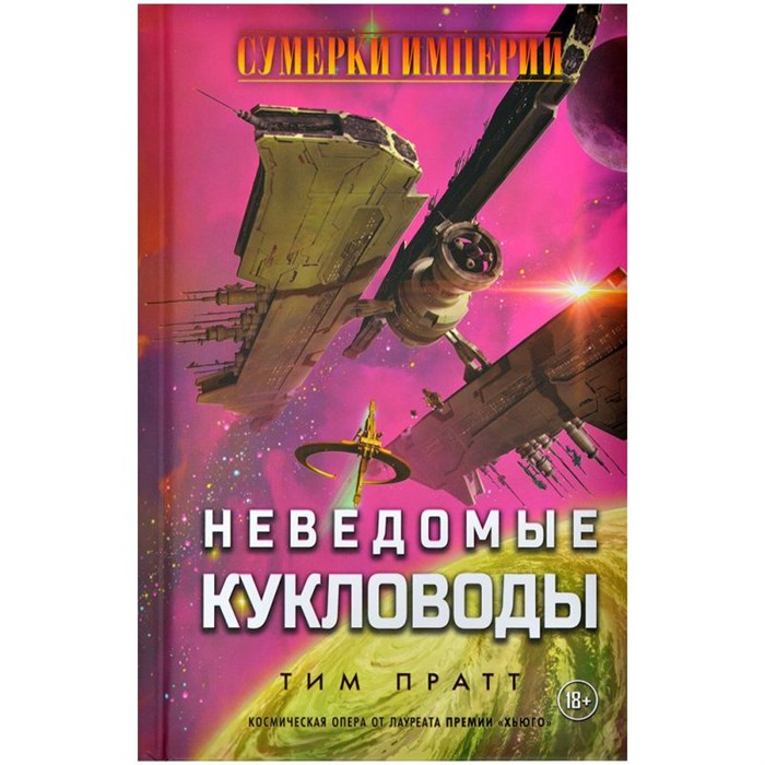 Сумерки империи: Неведомые кукловоды 716501329