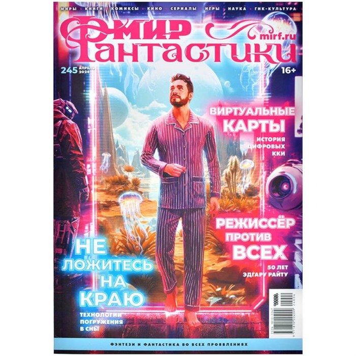 Журнал "Мир фантастики" № 245 545073026