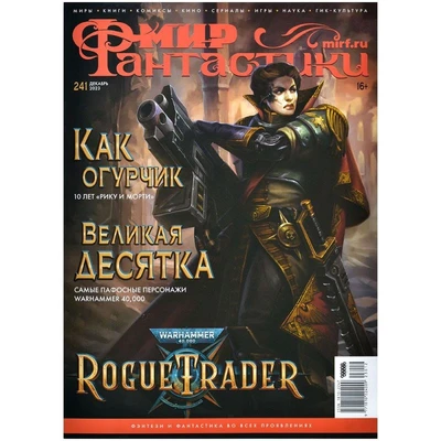 Журнал "Мир фантастики" №241 1921877912