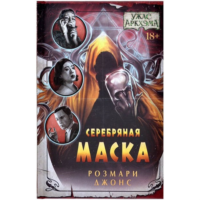 Книга "Ужас Аркхэма: Серебряная маска" 623853113