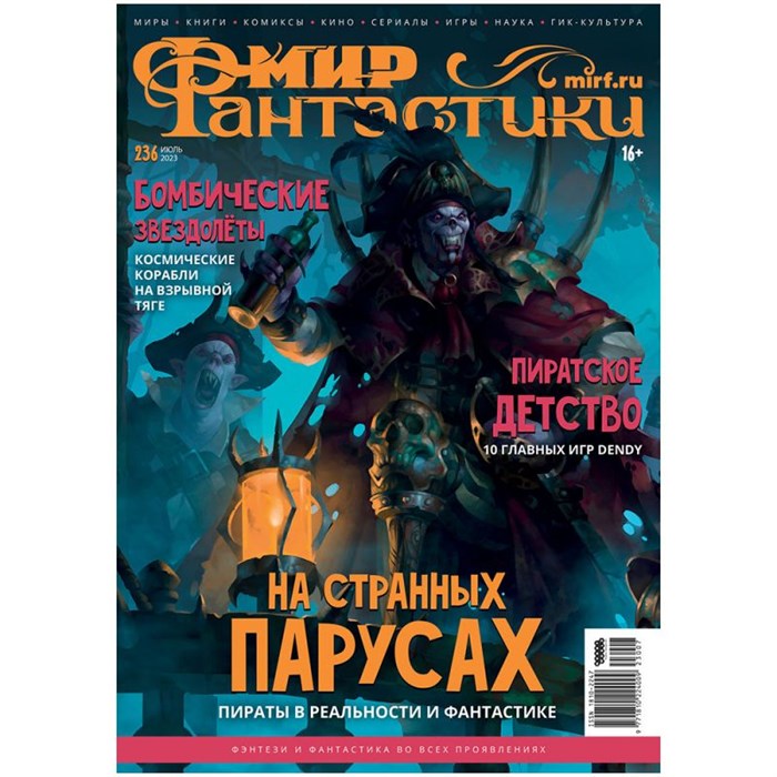 Журнал "Мир фантастики" №236 141788504