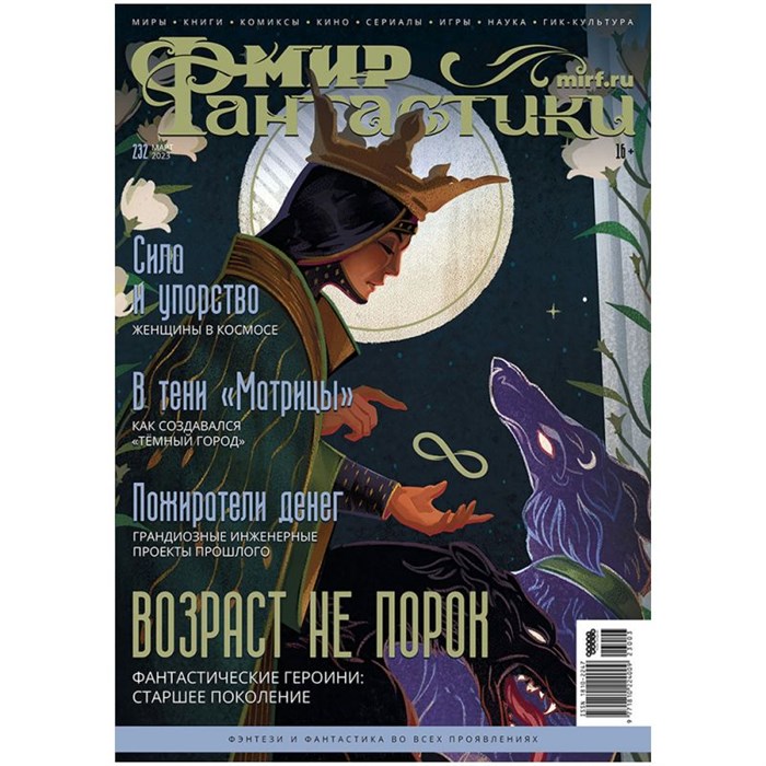 Журнал "Мир фантастики" №232 1827579964