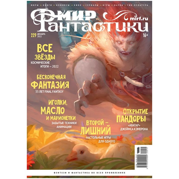 Журнал "Мир фантастики" №229 1068065076