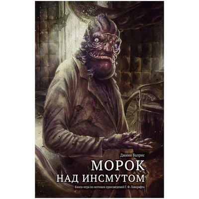 Книга-игра "Морок над Инсмутом" 1519237181