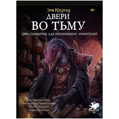 Зов Ктулху: Двери во тьму 1672656446