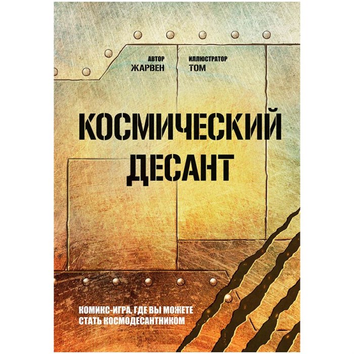 Книга-игра "Космический десант" 85558980