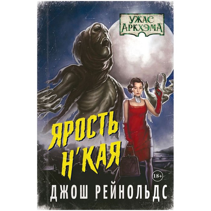 Книга "Ужас Аркхэма. Ярость Н'Кая" 1769972384