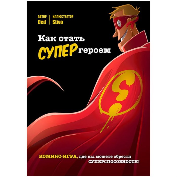 Комикс-игра "Как стать супергероем" 86460221
