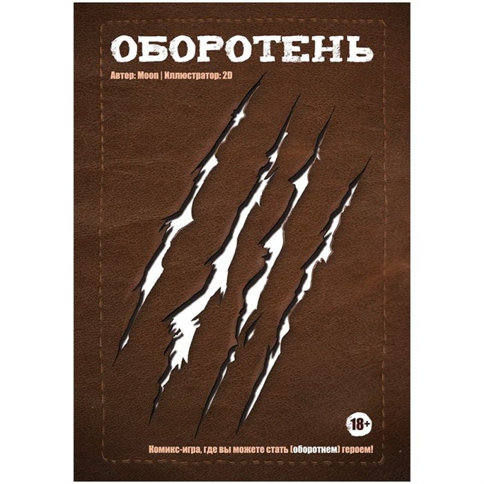 Комикс-игра "Оборотень" 856806206