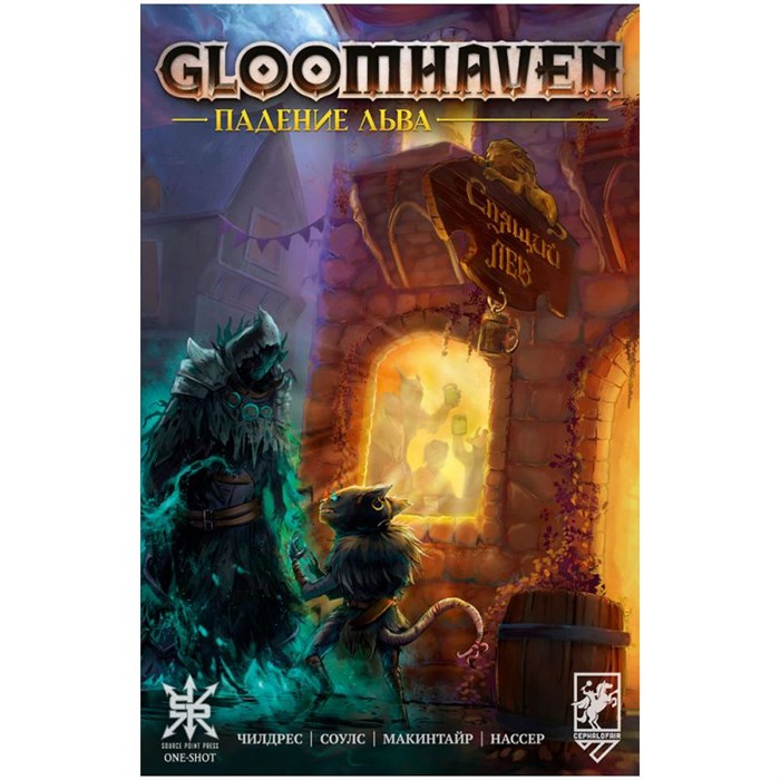 Gloomhaven: Падение льва 797719000