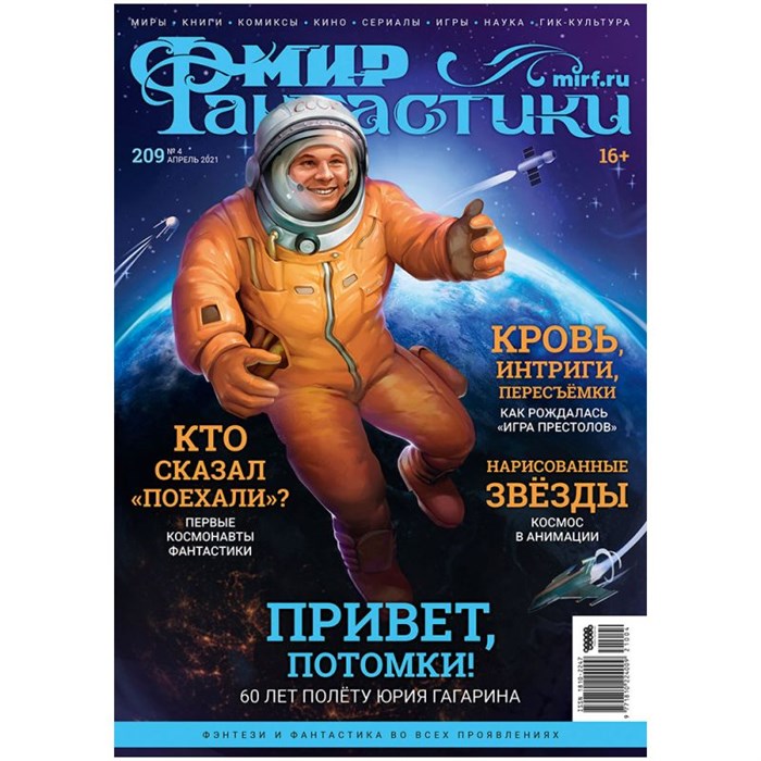 Журнал "Мир фантастики" №209 1068065078