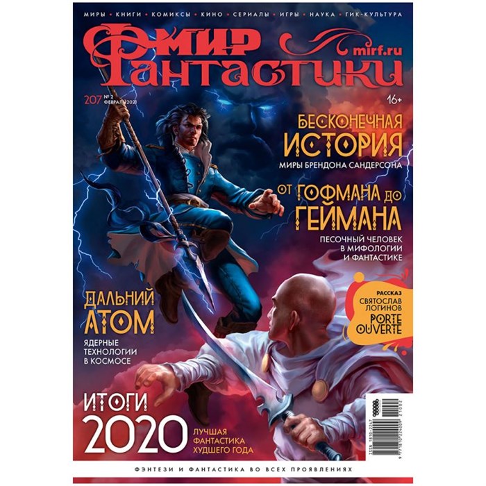 Журнал "Мир фантастики" №207 1707872444