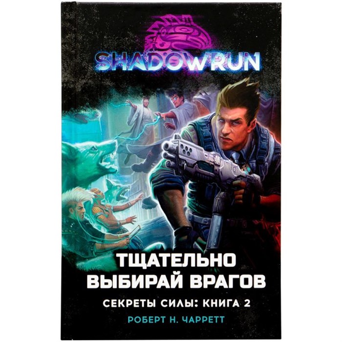 Shadowrun. Секреты силы: Тщательно выбирай врагов 292100879