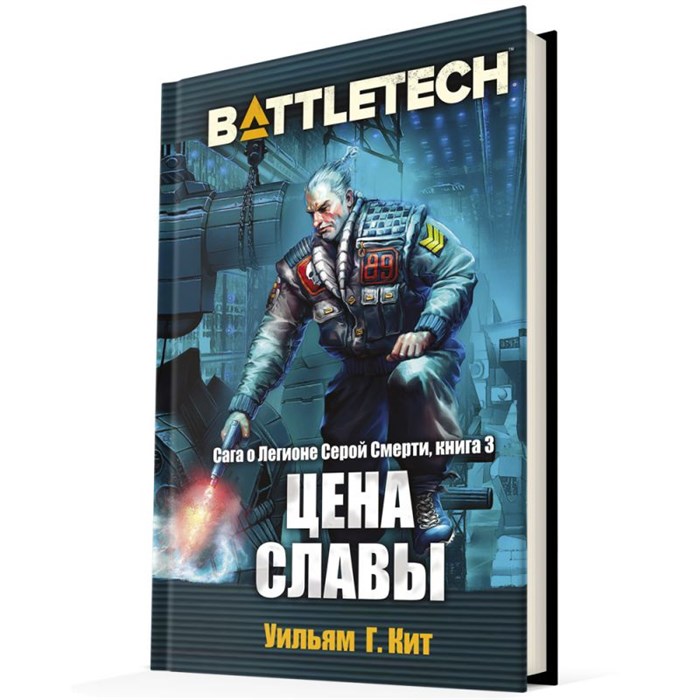 BattleTech: Цена славы 217723973