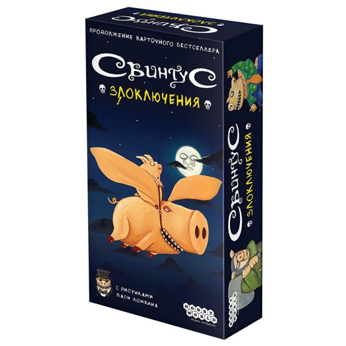 Свинтус: Злоключения 1024365391