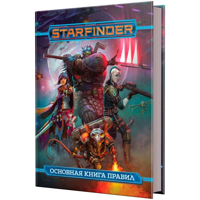 Starfinder. Основная книга правил 346478091