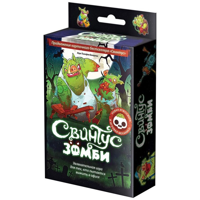 Свинтус Зомби 1856385913