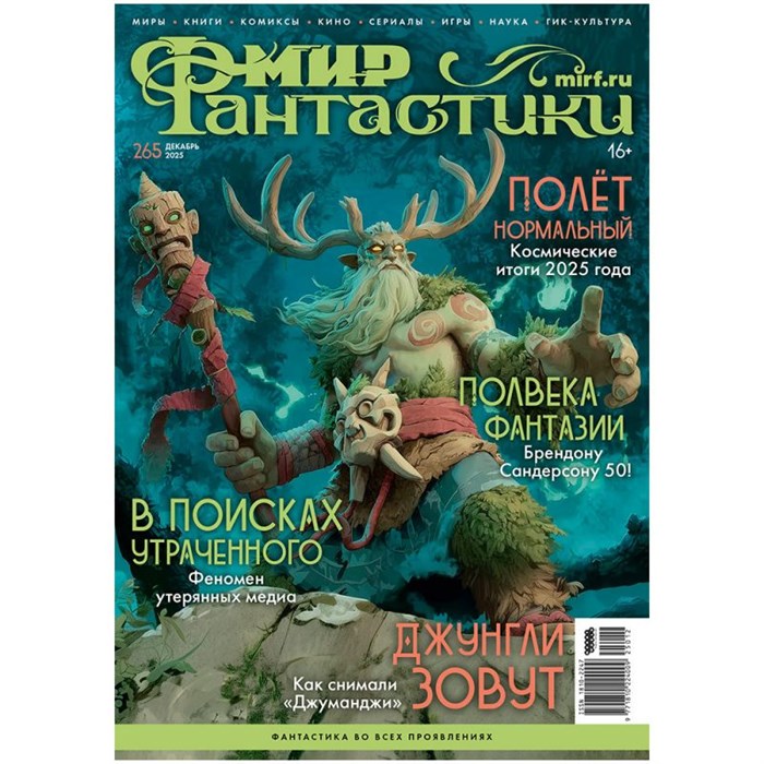 Журнал "Мир фантастики" №265 (декабрь) 1180682977