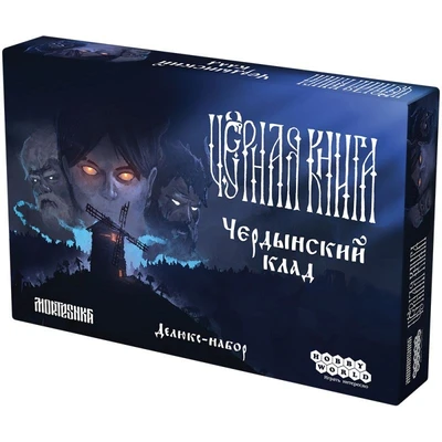 Чёрная книга: Чердынский клад 840753440