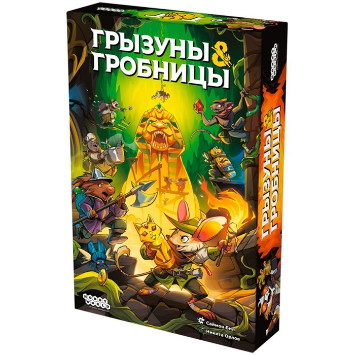 Грызуны и гробницы 1270861551