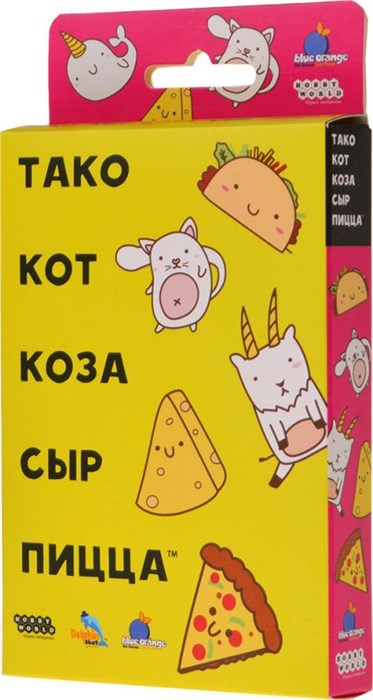 Тако, кот, коза, сыр, пицца (2022) 1025802736
