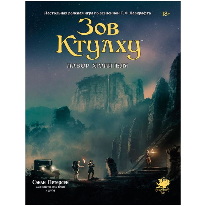 Зов Ктулху: Набор Хранителя 212694746