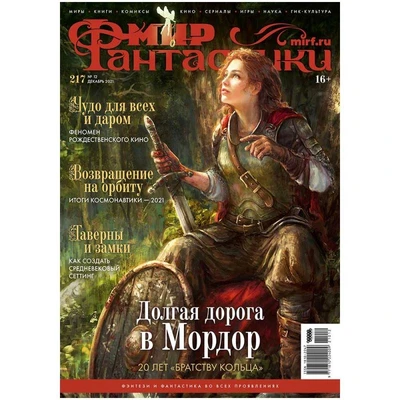 Журнал "Мир Фантастики" №217 1707872443