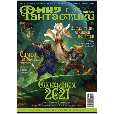 Журнал "Мир фантастики" №206 141788503