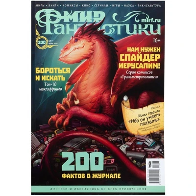 Журнал "Мир фантастики" №200 1304587917