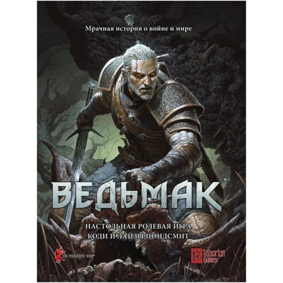 Ведьмак. Настольная ролевая игра 1043567940