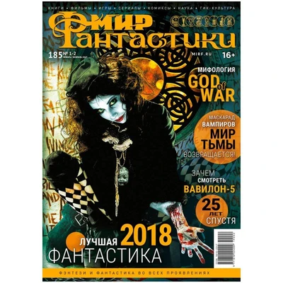 Журнал "Мир фантастики" № 185 1283132929
