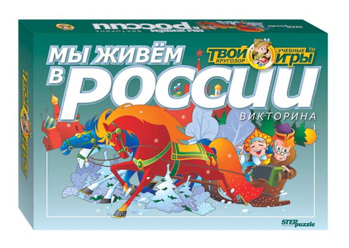 Викторина Мы живём в России (Твой кругозор) # 76403