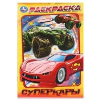 Суперкары. Раскраска. 145х210 мм. Скрепка. 16 стр. Умка 978-5-506-11179-5